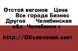 Отстой вагонов › Цена ­ 300 - Все города Бизнес » Другое   . Челябинская обл.,Челябинск г.